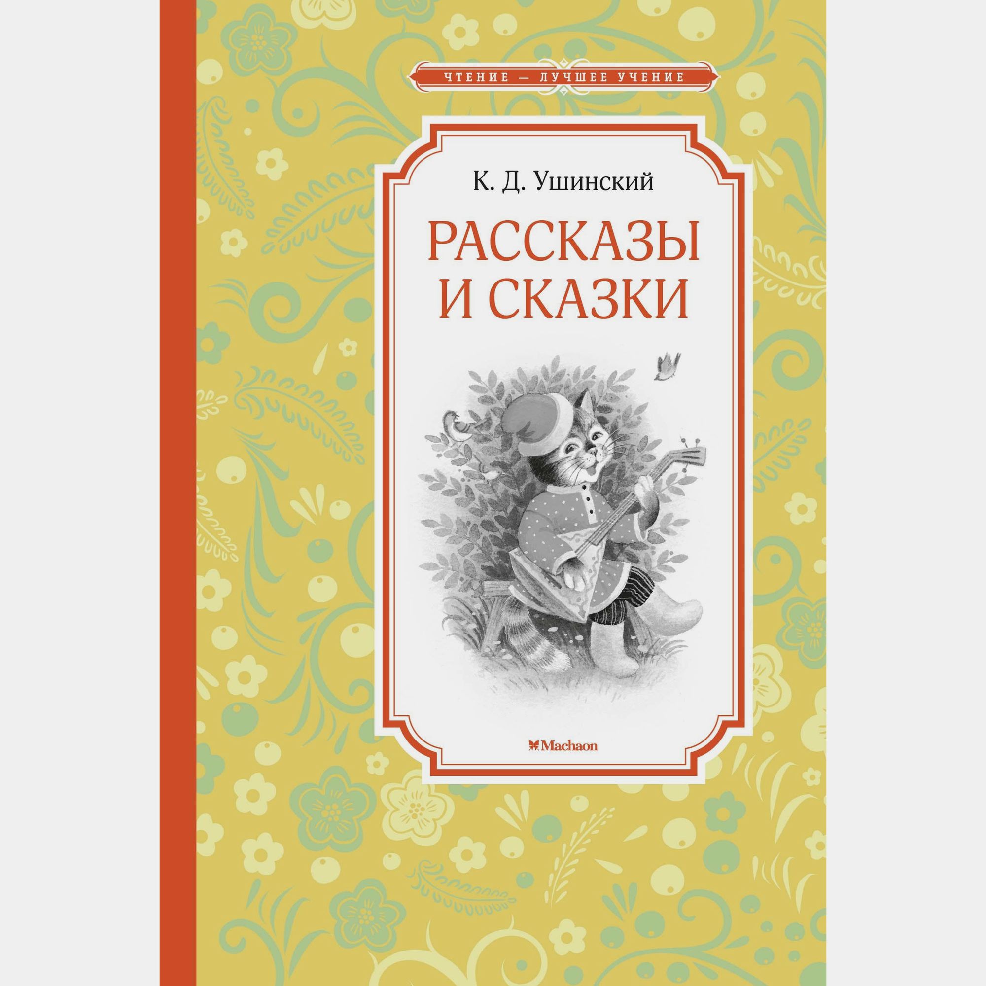Книга Махаон Рассказы и сказки Ушинский К - фото 1