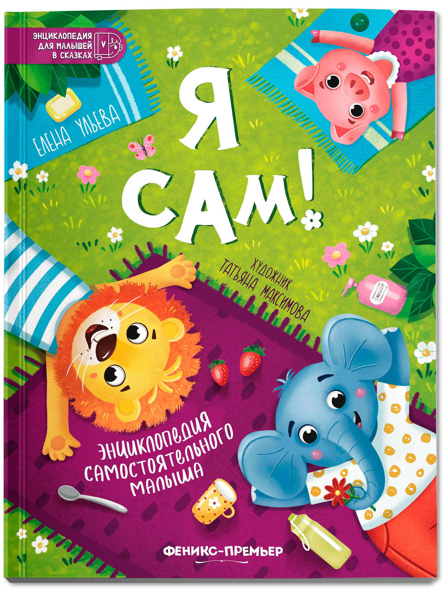 Книга Феникс Премьер Я сам энциклопедия самостоятельного малыша авт Ульева сер Энциклопедия для мал - фото 2