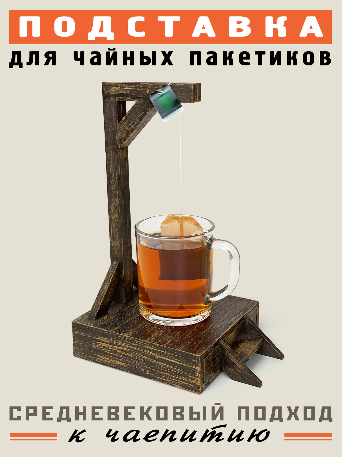 Подставка для чайных пакетиков Бюро находок Подставка для чайных пакетиков "Виселица", авторский дизайн, Бюро Находок - фото 1