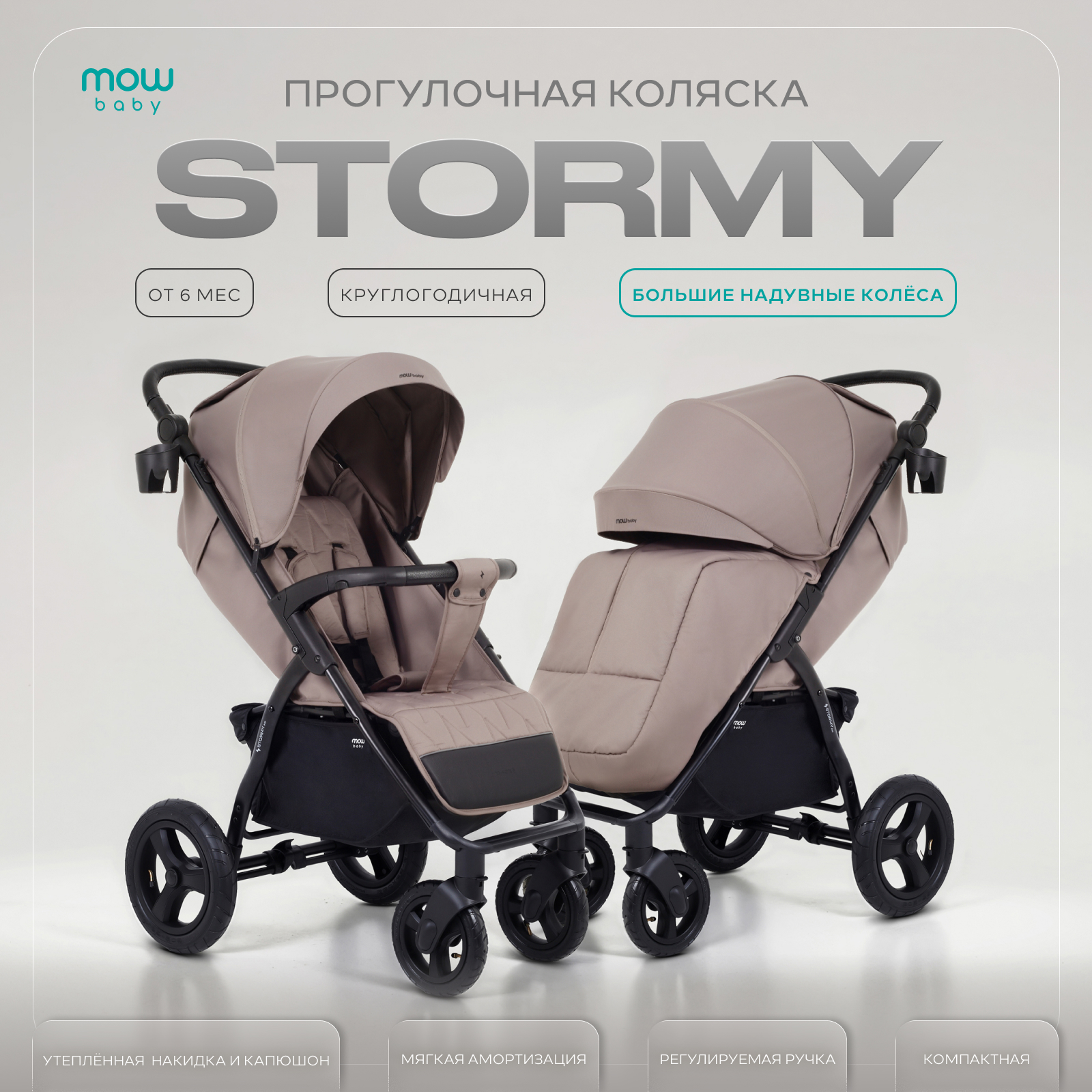 Коляска прогулочная MOWbaby MOWBaby Stormy, mocca бежевый - фото 1