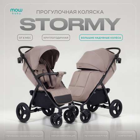 Коляска прогулочная MOWbaby MOWBaby Stormy, mocca бежевый