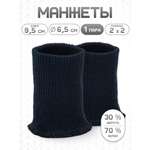 Манжеты на рукава Айрис полушерсть 6,5 х 9,5см