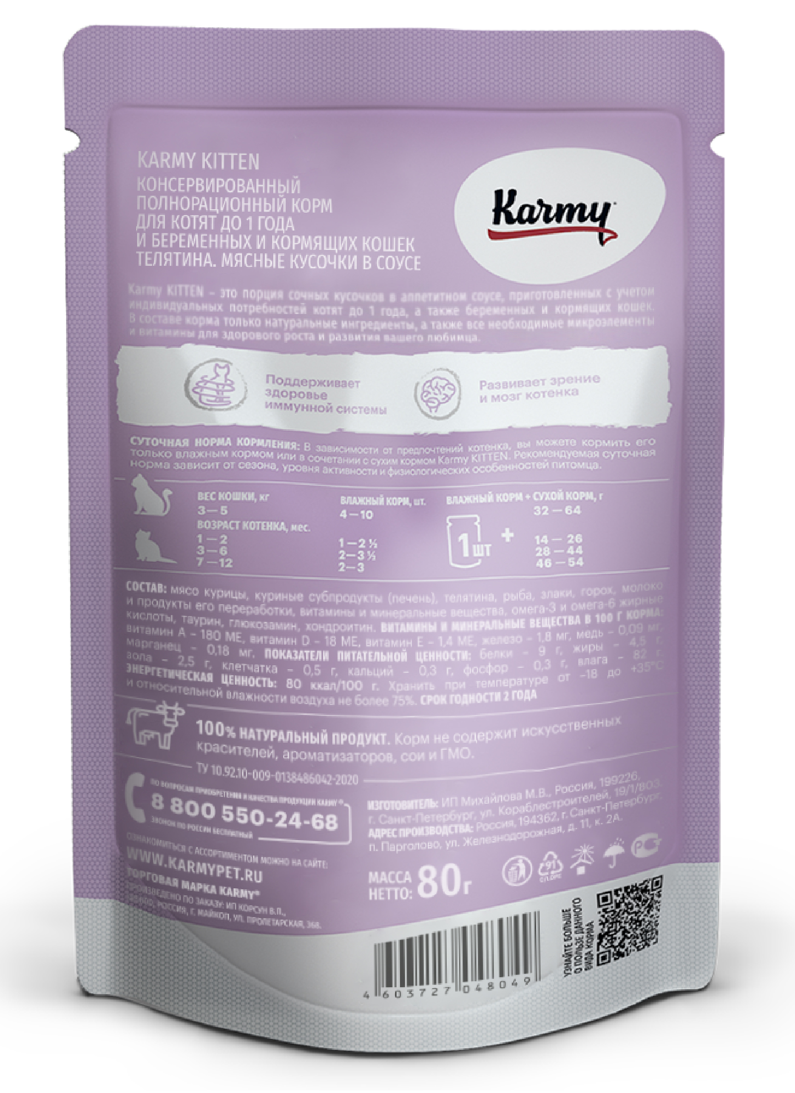 Корм для котят Karmy Kitten до 1 года так же беременных и кормящих кошек Телятина в соусе 80г - фото 2