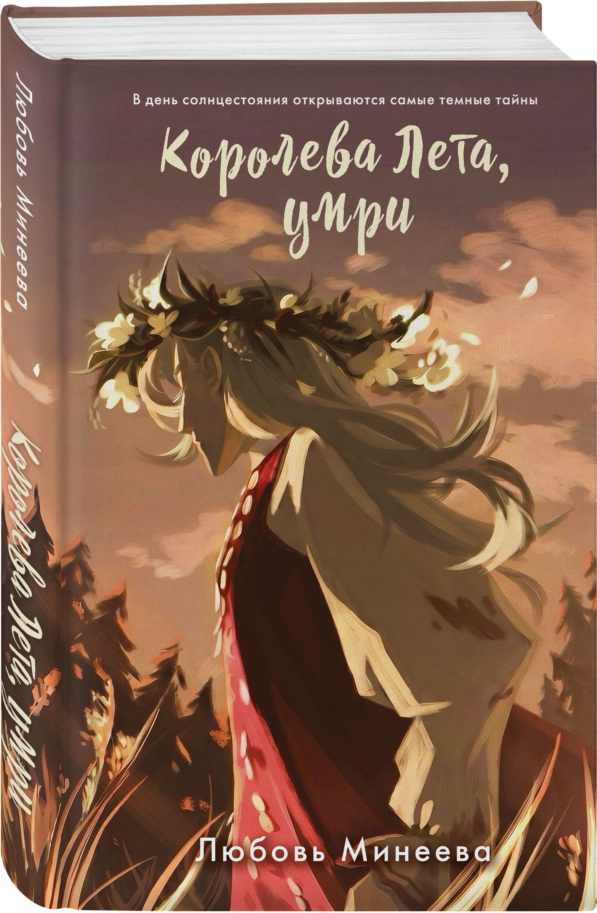 Книга Эксмо Королева Лета, умри - фото 6