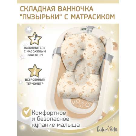 Ванночка LaLa-Kids с матрасиком, складная бежевый