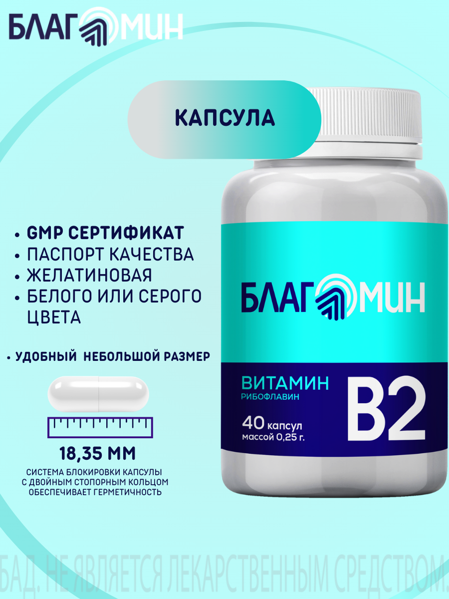 БАД Благомин Витамин В2 (рибофлавин 2мг) капсулы массой 0.25г №40 - фото 6