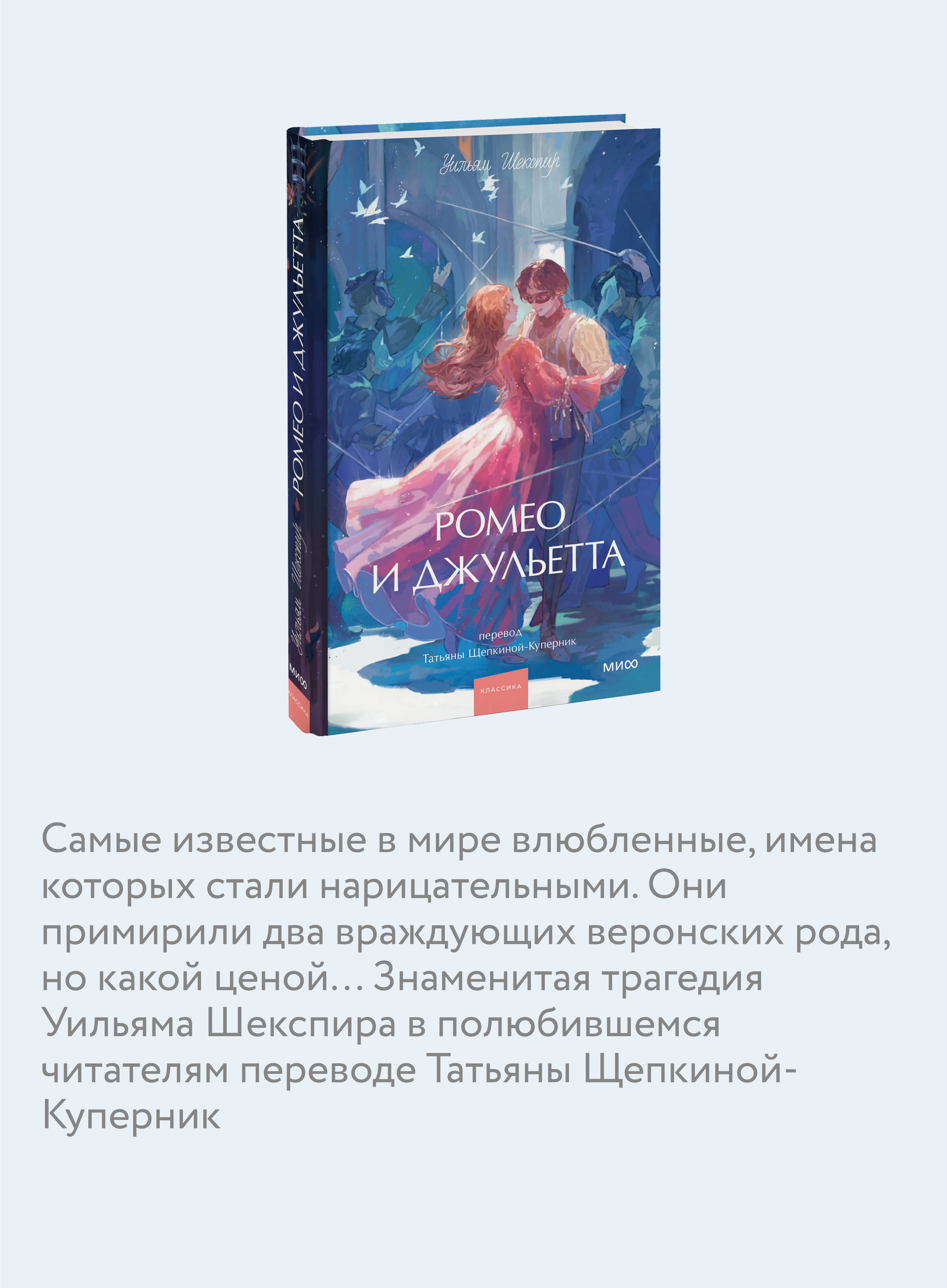 Книга МИФ Ромео и Джульетта. Вечные истории. Young Adult - фото 2