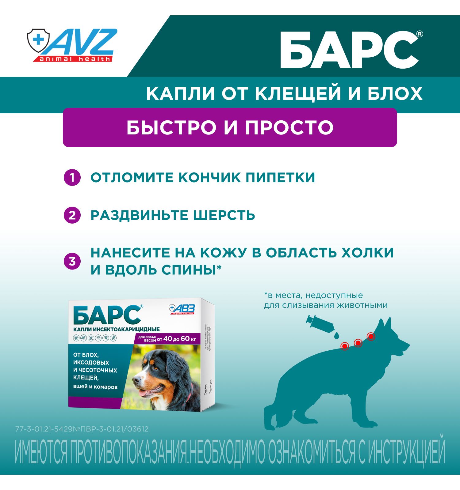 Капли для собак АВЗ Барс от 40кг до 60кг против блох и клещей 4.02мл - фото 7