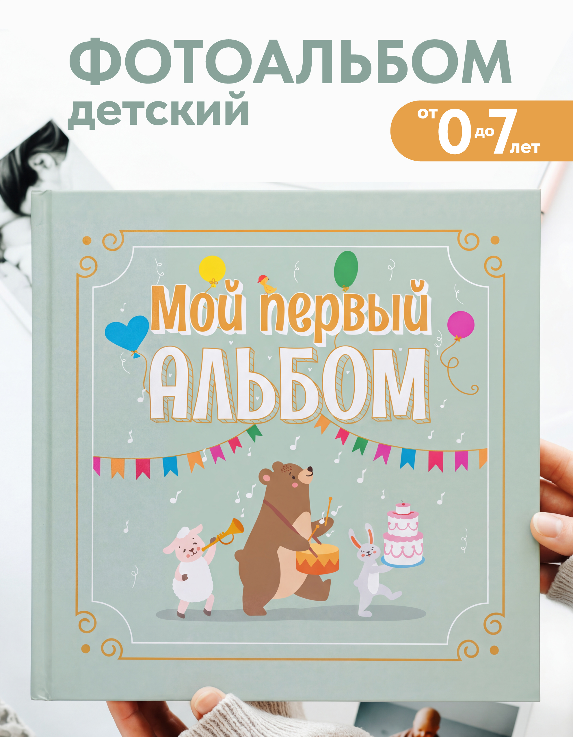 Детский фотоальбом от 0 до 7 Coverlis для новорожденных - фото 1