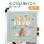Детский фотоальбом от 0 до 7 Coverlis для новорожденных