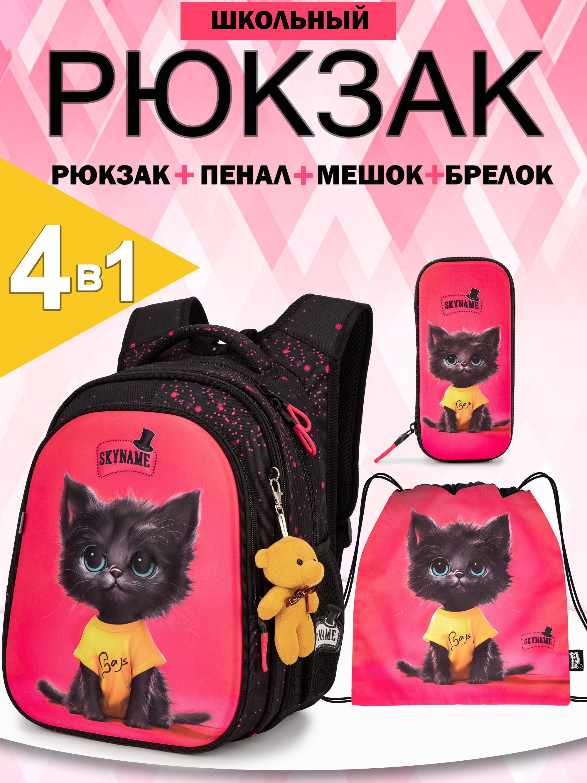 Рюкзак SkyName 1-4 класс, набор 4 в 1 - фото 1