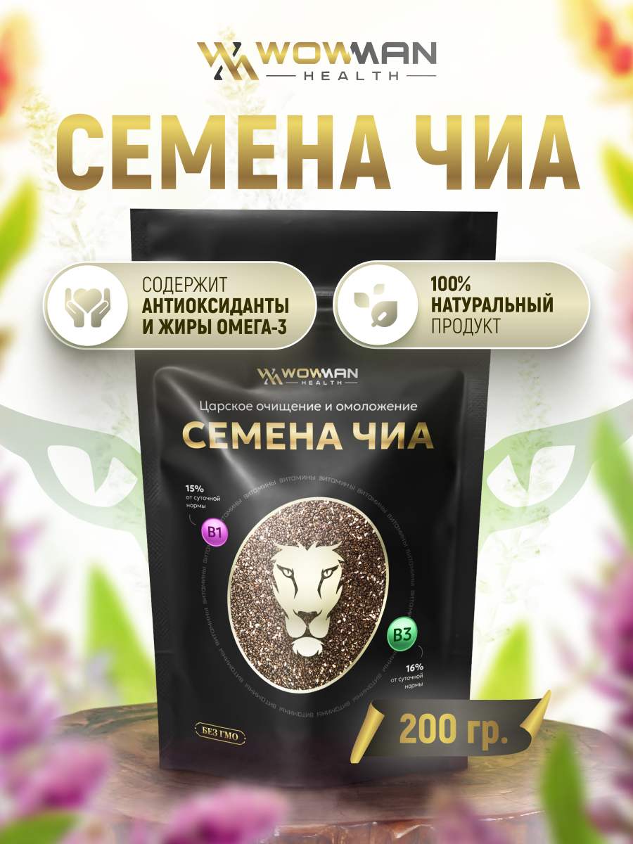 Семена чиа 200 гр WowMan WMGF1005 - фото 1