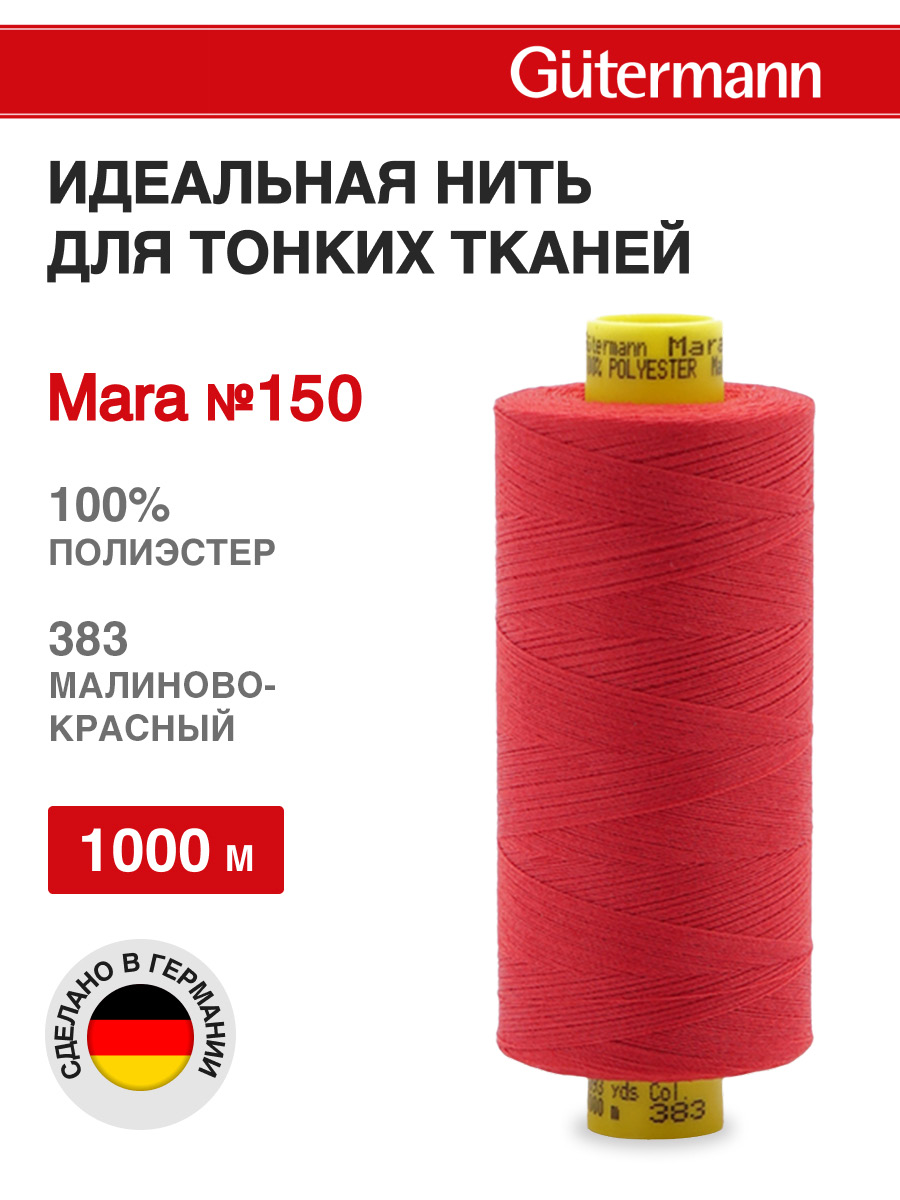 Нитки для шитья универсальные Mara Guttermann 1000м цвет 383 - фото 1