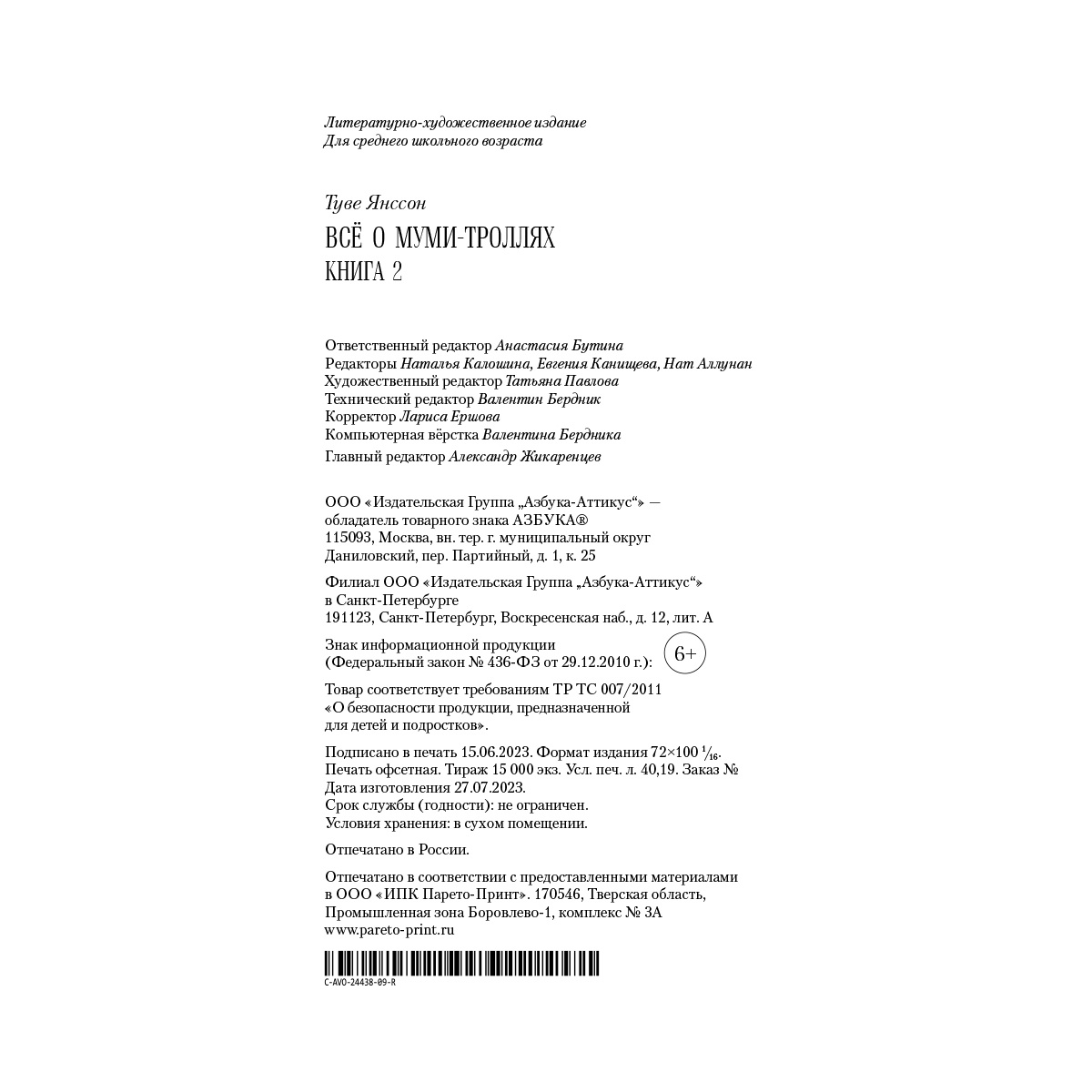 Книга АЗБУКА Всё о Муми-троллях. Книга 2 Янссон Т. Серия: Всё о... - фото 9