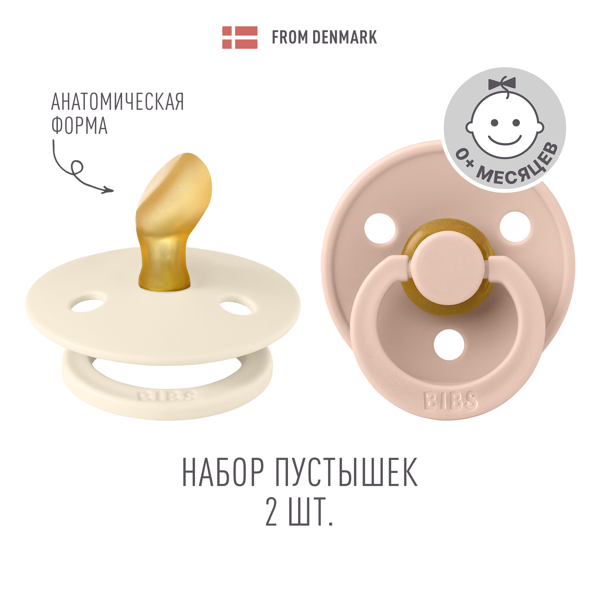 Пустышка BIBS от 0 мес. 2 шт. - фото 1