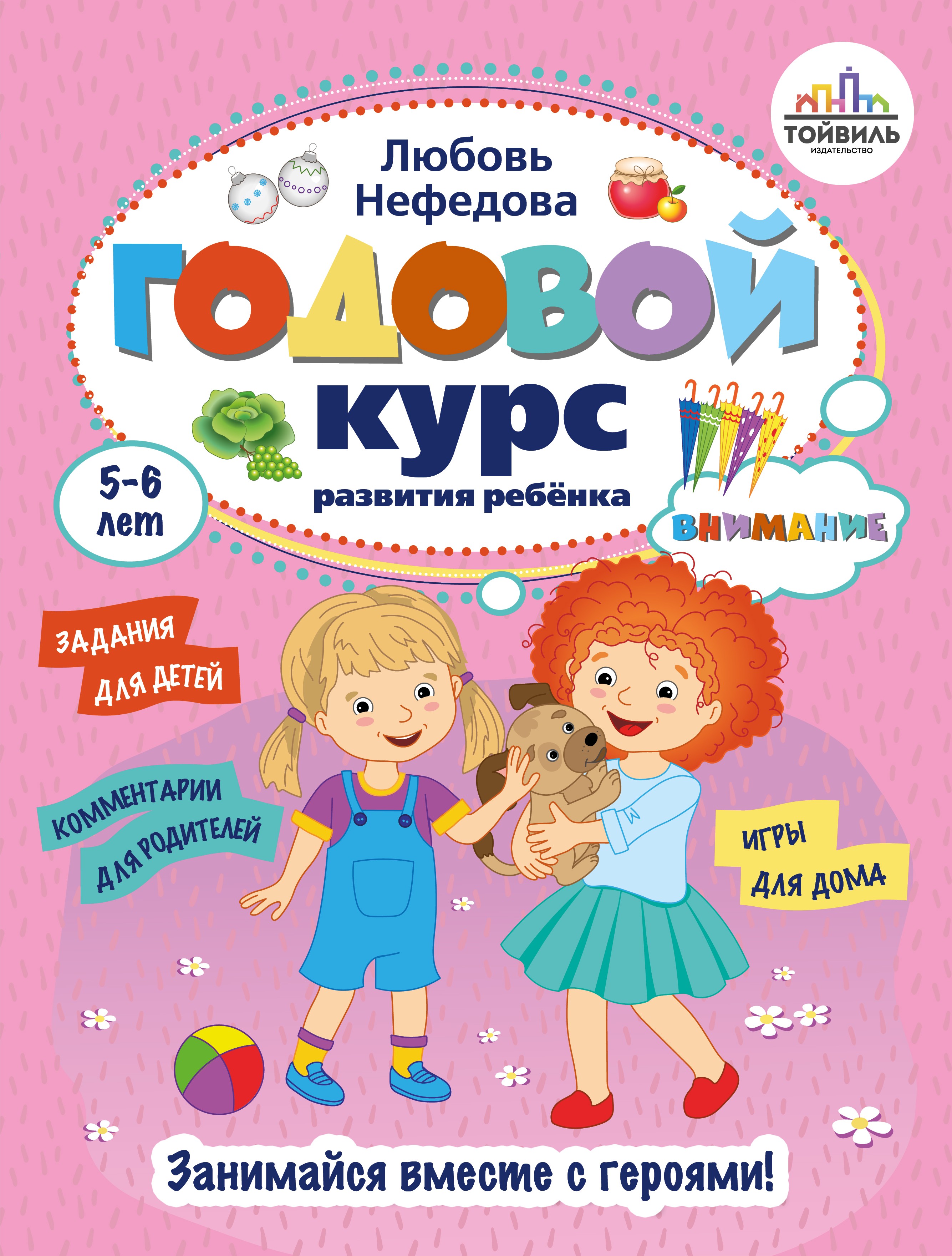 Книга Тойвиль КОМПЛЕКТ. Годовой курс развития ребенка 5-6 лет. К - фото 2
