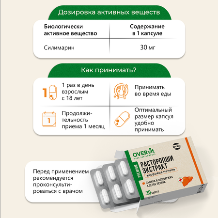 Расторопши экстракт OVER Бад для защиты и восстановления печени