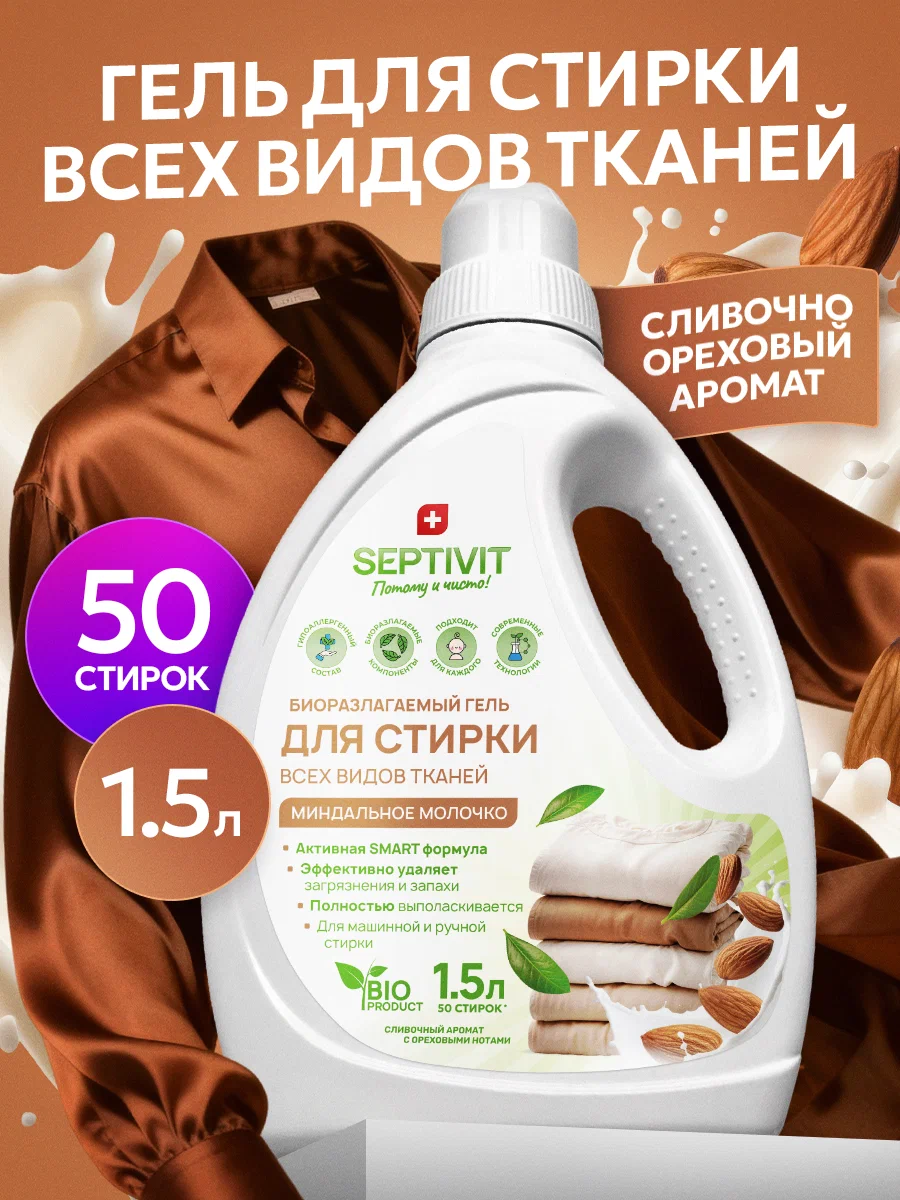 Гель для стирки SEPTIVIT Миндальное молочко 1.5 л - фото 1