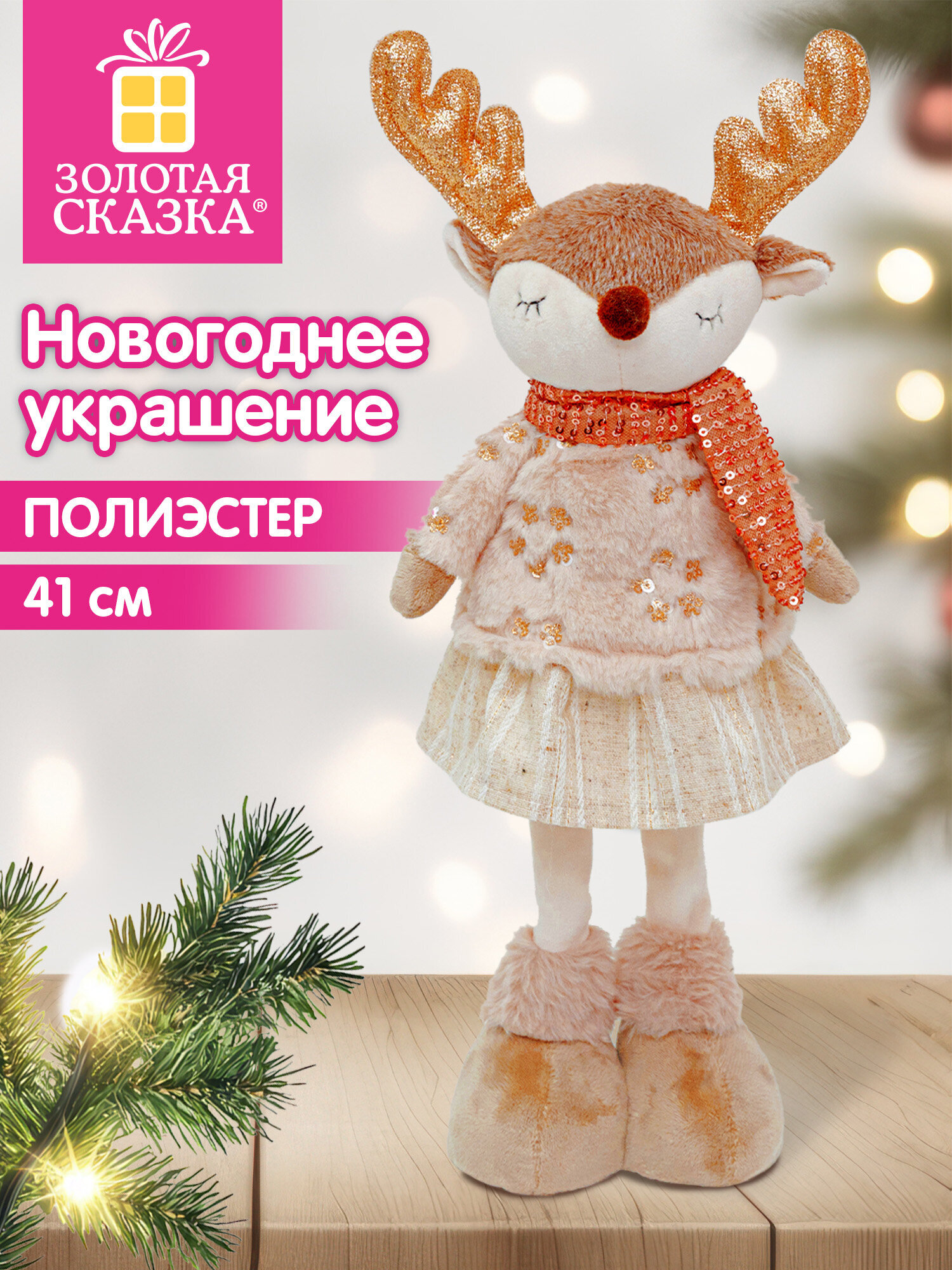 Украшение новогоднее для дома Золотая сказка Олененок под елку 41см - фото 1