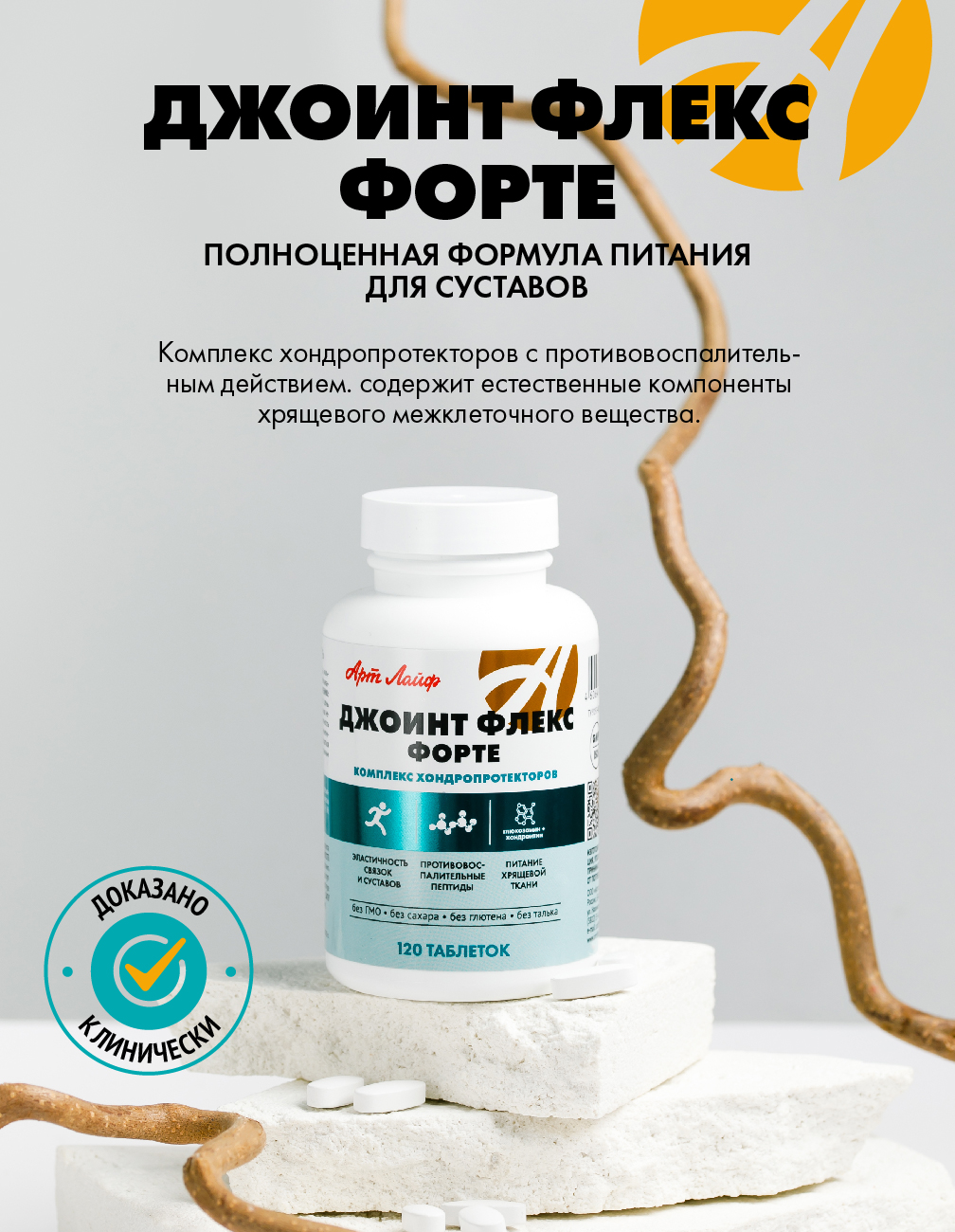 Хондропротекторы для обновления хряща. Арт Лайф Art Life Джоинт Флекс Форте,120 таблеток. - фото 1