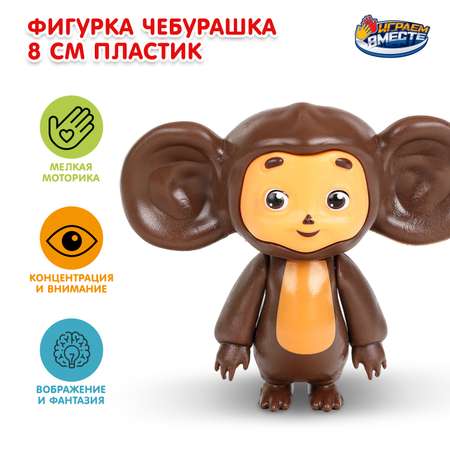 Фигурка Играем вместе Чебурашка