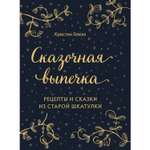 Книга ЭКСМО-ПРЕСС Сказочная выпечка. Рецепты и сказки из старой шкатулки
