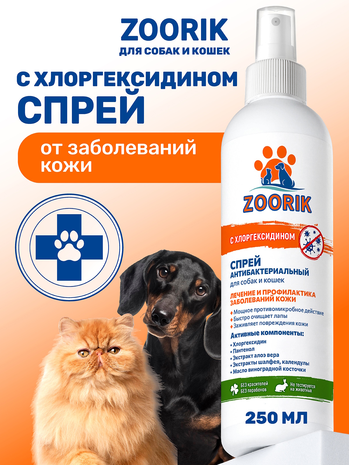 Спрей для лап ZOORIK антибактериальный 250 мл - фото 1