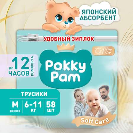 Трусики Pokky Pam M (6-11 кг) 58 шт.