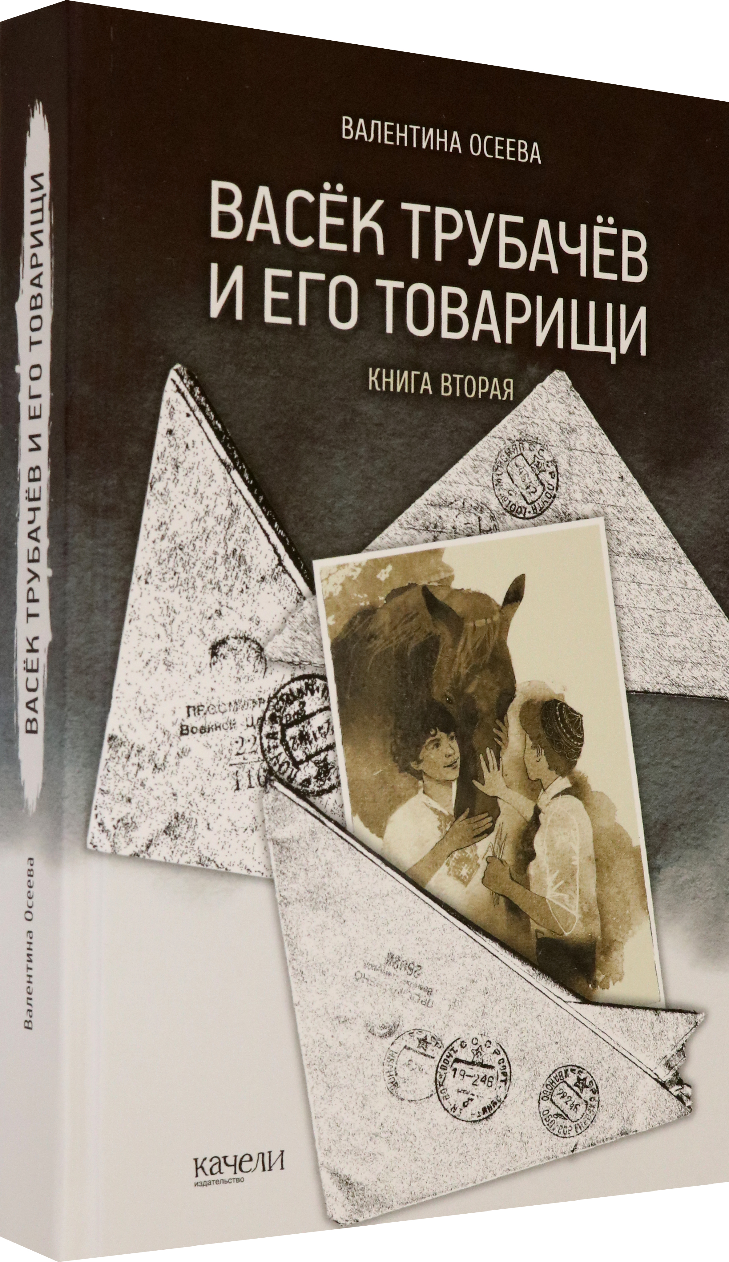 Книга Качели Васёк Трубачёв и его товарищи. Книга 2 - фото 2