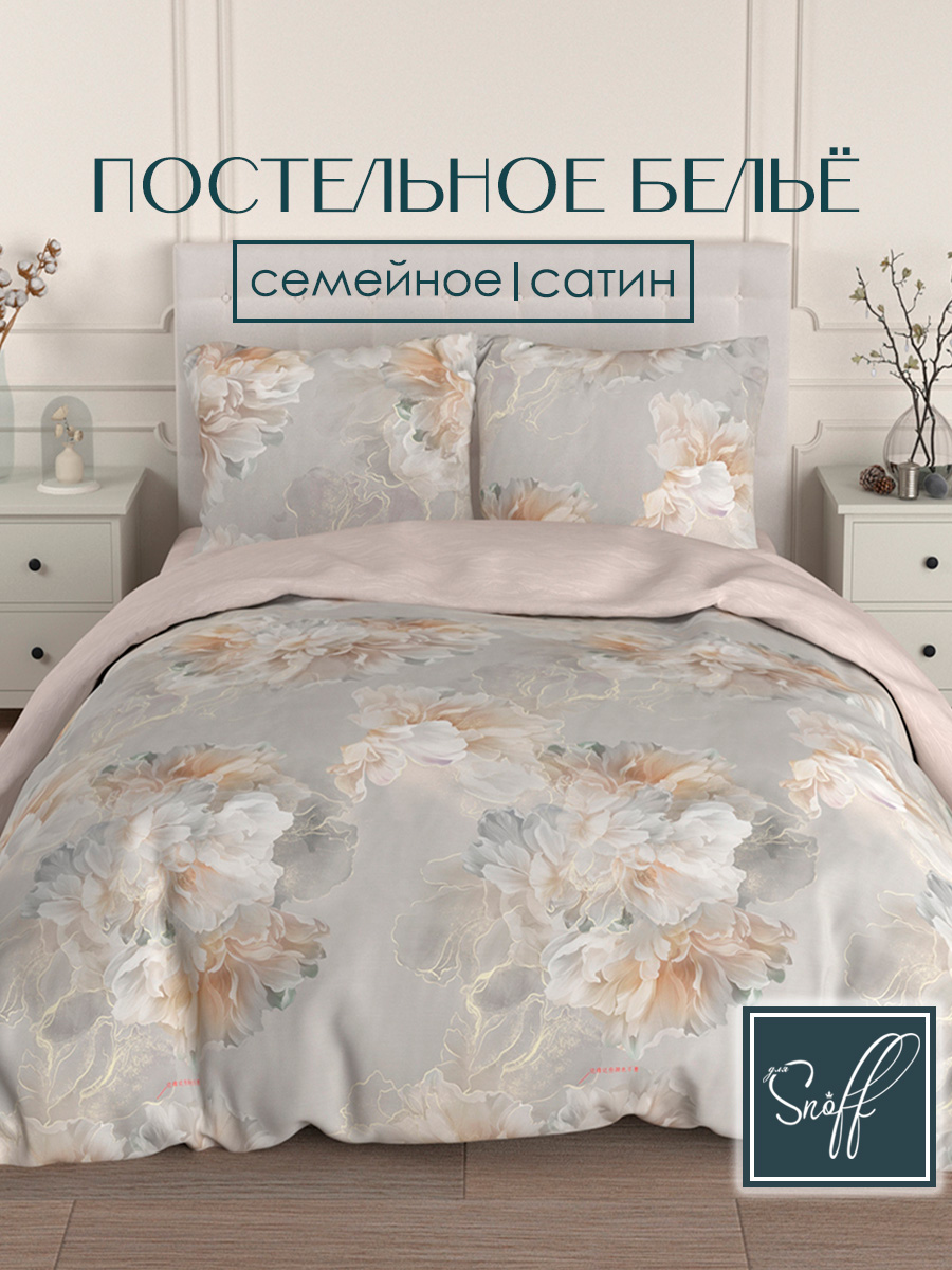 Комплект постельного белья для SNOFF семейный сатин Рейси - фото 1