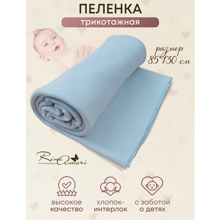 Пелёнка RinaAmari Незабудка трикотаж 85х130 см