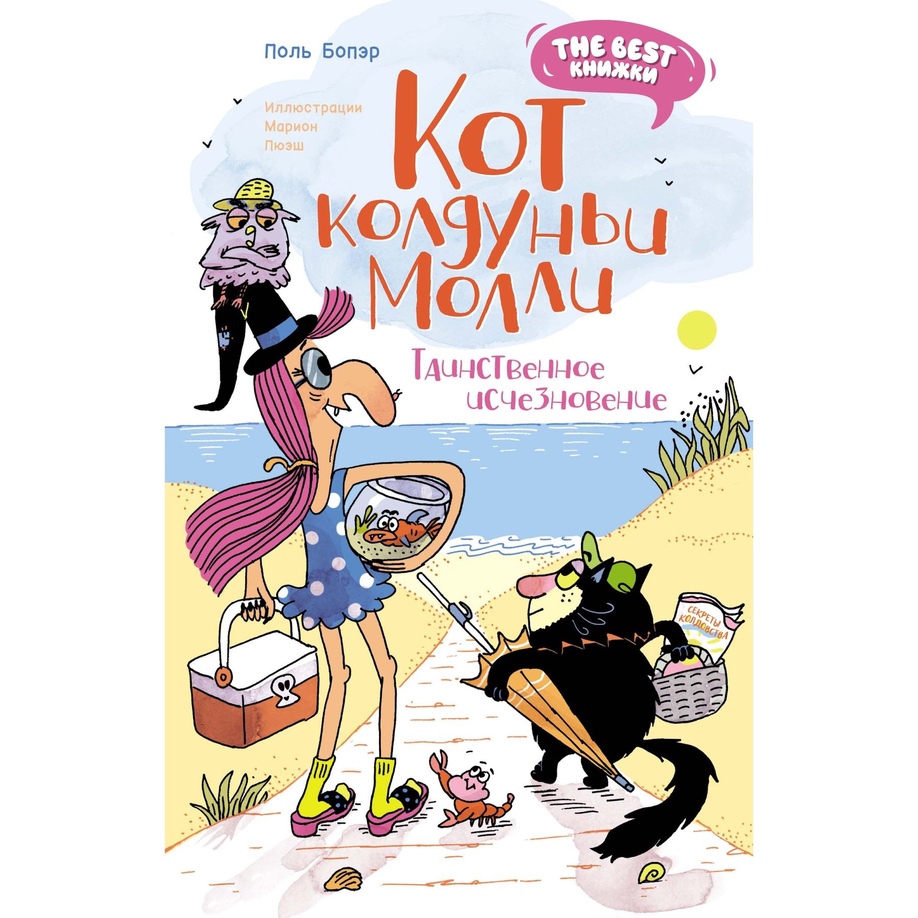 Книга Махаон Поль Бопэр. Кот колдуньи Молли. Таинственное исчезновение. - фото 1