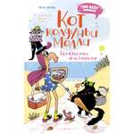 Книга Махаон Поль Бопэр. Кот колдуньи Молли. Таинственное исчезновение.