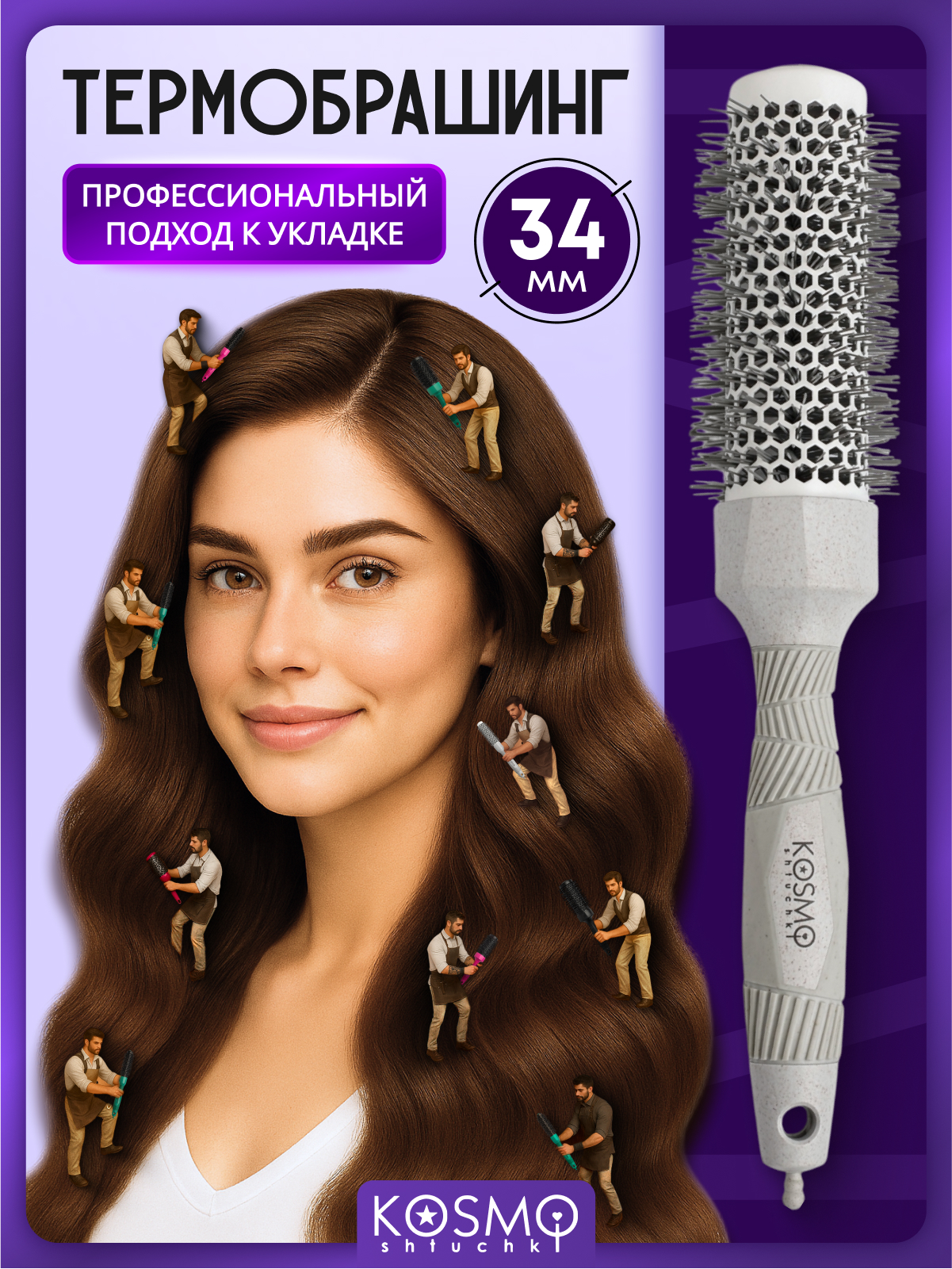 Брашинг KosmoShtuchki - фото 1