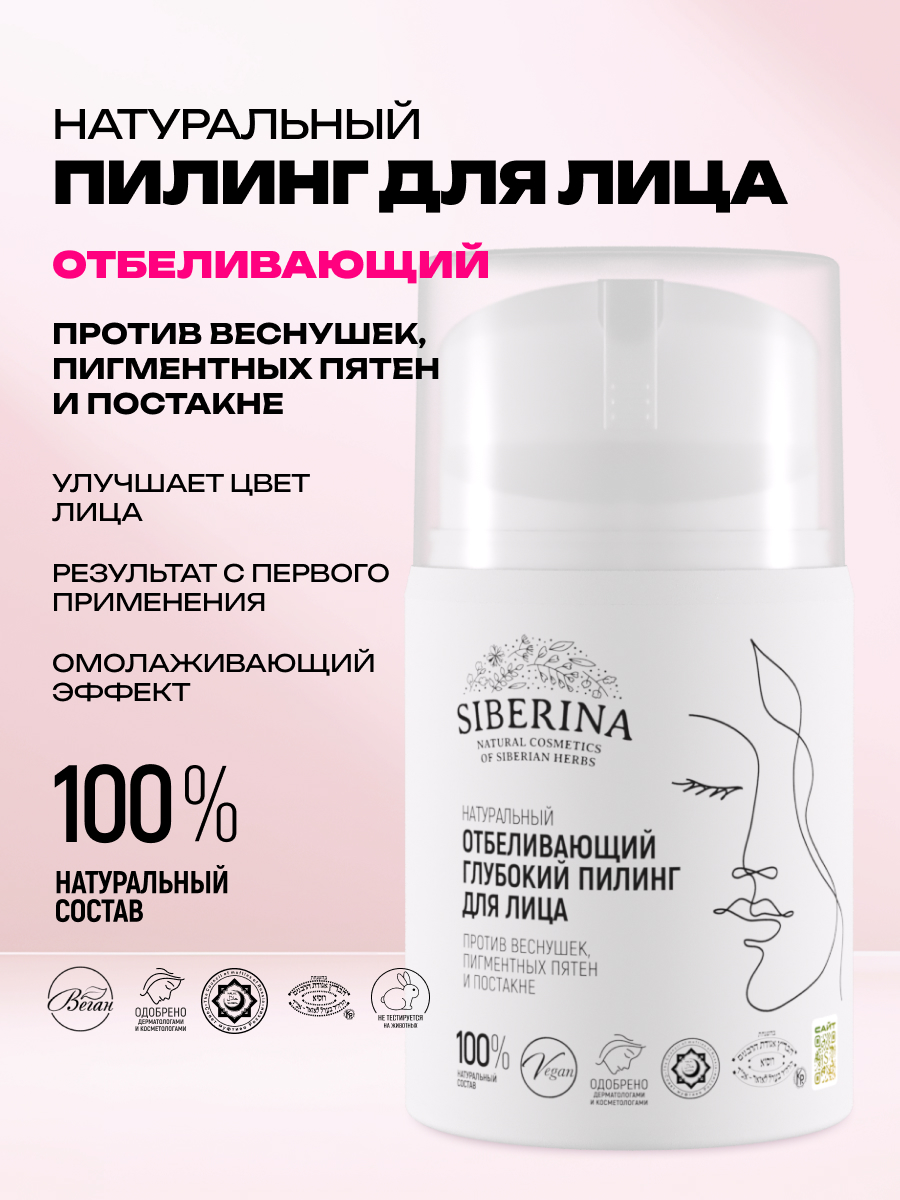 Пилинг Siberina отбеливающий - фото 2