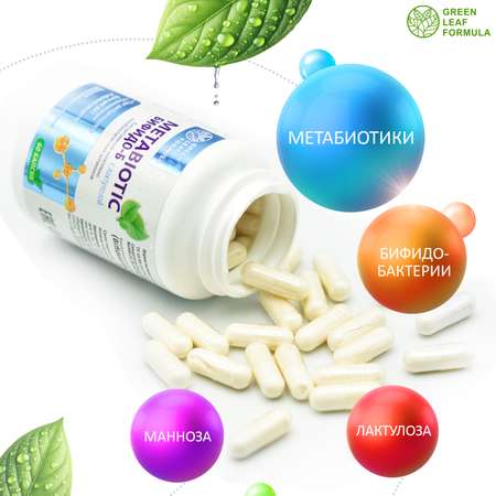 Комплекс бифидобактерий Green Leaf Formula метабиотик для кишечника от кандидоза