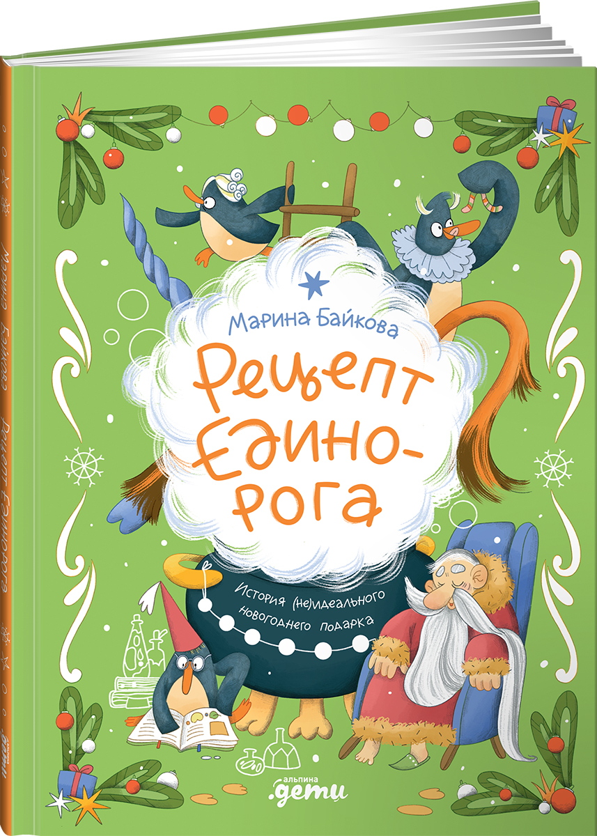 Книга Альпина. Дети Рецепт единорога - фото 1