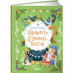 Книга Альпина. Дети Рецепт единорога