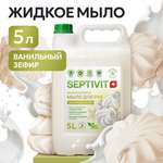 Мыло жидкое SEPTIVIT Ванильный зефир 5200 г 5000 мл