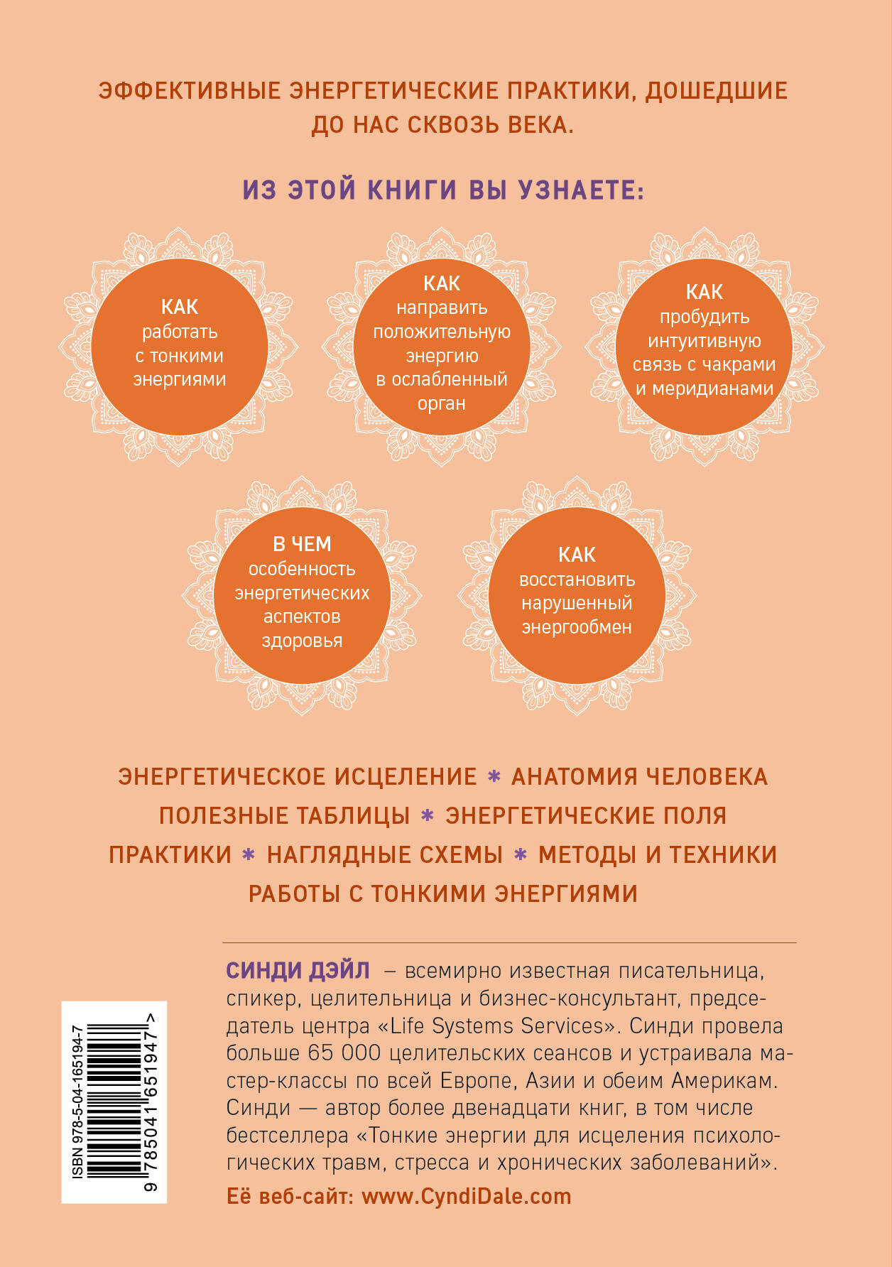 Книга Эксмо Тонкое тело. Полная энциклопедия биоэнергетической медицины - фото 2