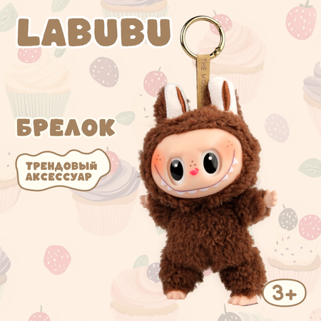 Брелок Labubu коричневый