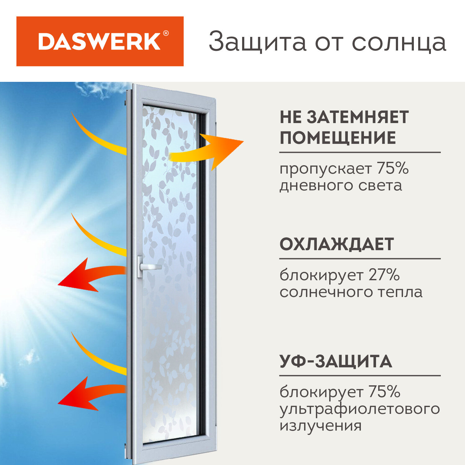 Пленка солнцезащитная DASWERK самоклеящаяся на окно статическая - фото 3