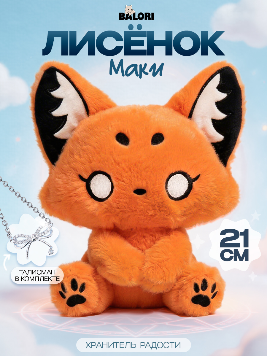 Изображение товара Мягкая игрушка Balori Лисичка Маки — милый рыжий плюшевый друг Изображение товара Мягкая игрушка Balori Лисичка Маки — милый рыжий плюшевый друг