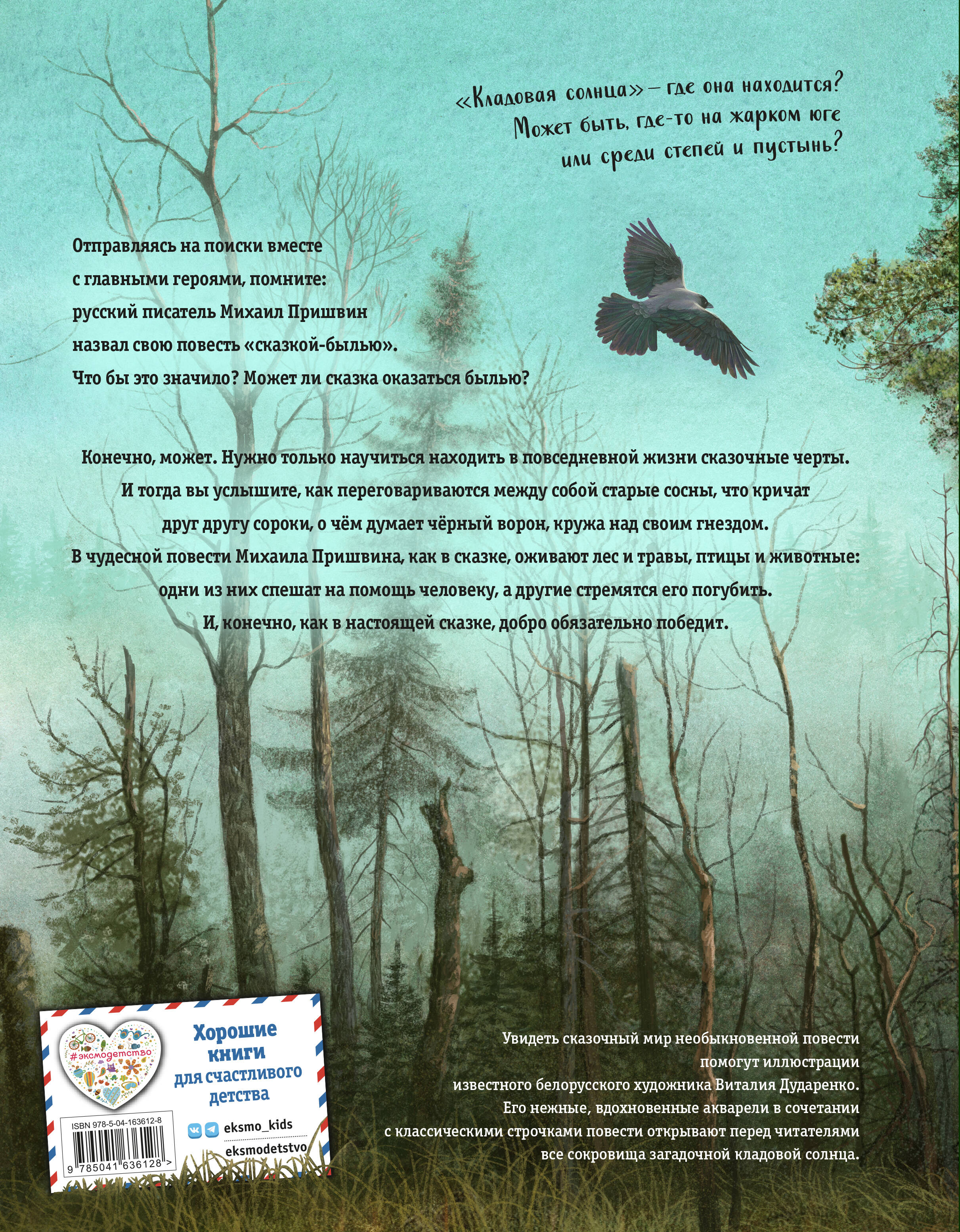 Книга ЭКСМО-ПРЕСС Кладовая солнца иллюстрации В. Дударенко - фото 10