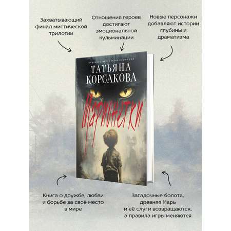 Книга Эксмо Марионетки (Марь #3)