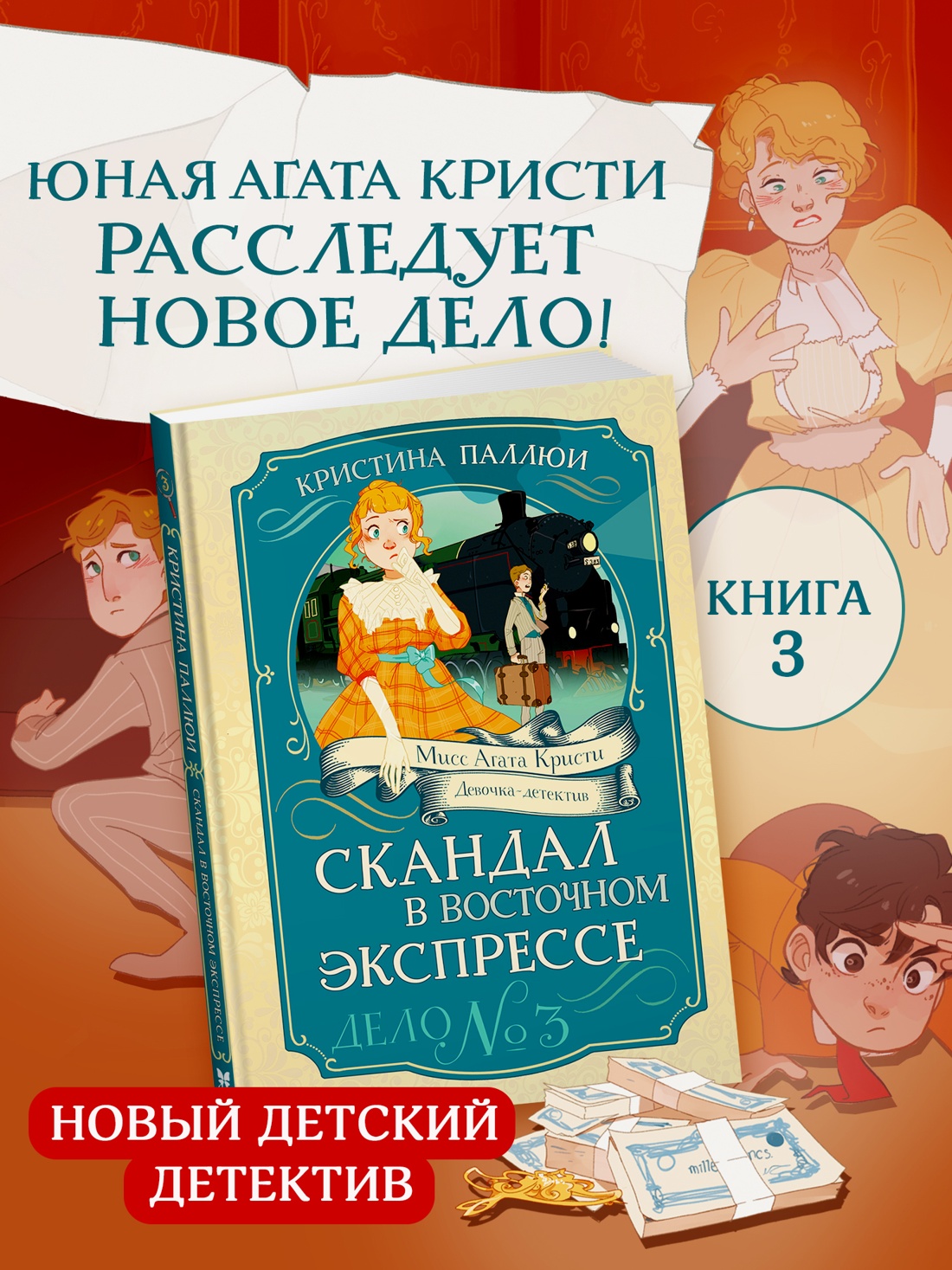 Книга Махаон Скандал в Восточном экспрессе Дело №3 Девочка детектив - фото 4