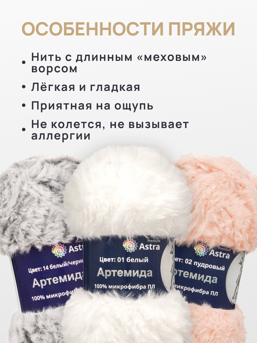 Пряжа Astra Premium Артемида с густым пушистым ворсом 100 г 60 м 01 белый 3 мотка - фото 3