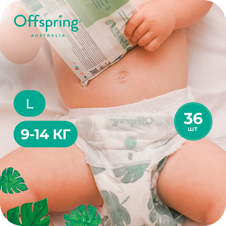Трусики Offspring L (9-14 кг) 36 шт.