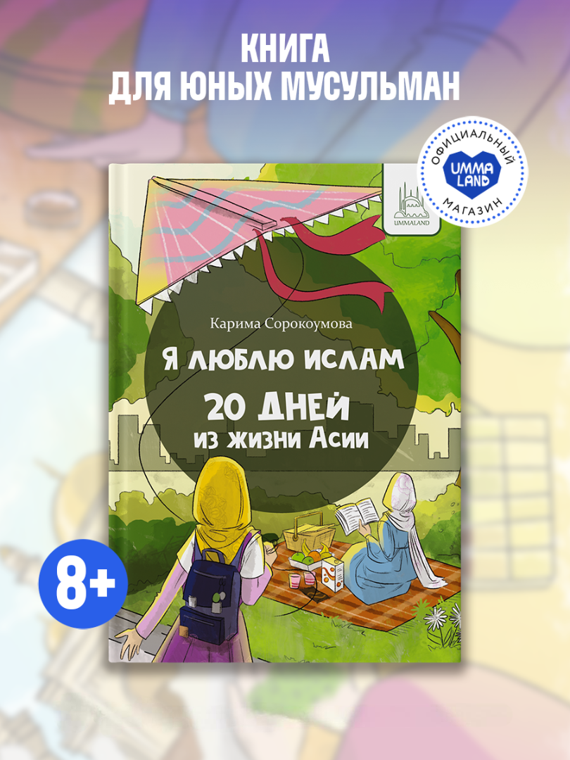 Книга UMMALAND Я люблю Ислам. 20 дней из жизни Асии - фото 1