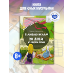 Книга UMMALAND Я люблю Ислам. 20 дней из жизни Асии